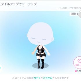 BCスタイルアップセットアップ | ピグパ(ピグパーティ)のアイテム、RMTの販売・買取一覧