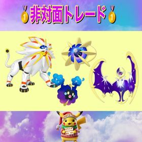 🥇非対面トレード🥇ネクロズマ合体用のコスモッグ・コスモウム・ソルガレオ・ルナアーラ | ポケモンGOのアカウントデータ、RMTの販売・買取一覧