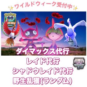 【🎉✨】1戦60円〜 ワイルドウィーク(2025年)代行 | ポケモンGOの代行、RMTの販売・買取一覧