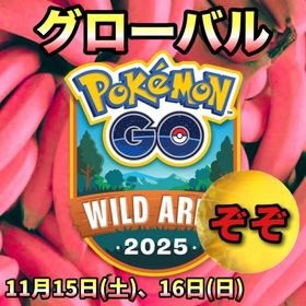 【受付中🔥🔥】ワイルドエリアグローバル代行します🤗✨ | ポケモンGOの代行、RMTの販売・買取一覧