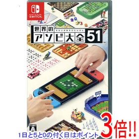 【エントリーで5倍！11/20 20:00〜11/27 01：59まで！】【中古】世界のアソビ大全51 Nintendo Switch