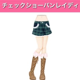 チェックショーパンレイディ | ガルショのアイテム、RMTの販売・買取一覧