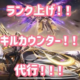 【格安】ランク上げ・キルカウンター代行！！ | 荒野行動の代行、RMTの販売・買取一覧