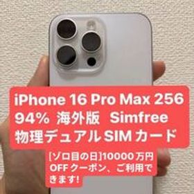 iPhone 16 Pro Max 新品 148,000円 中古 139,800円 | ネット最安値の