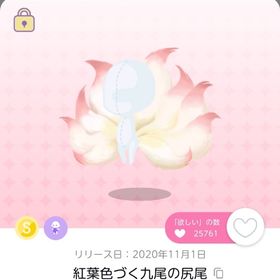 紅葉色づく九尾の尻尾 | ポケコロツイン(ポケツイ)のアカウントデータ、RMTの販売・買取一覧