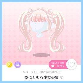 夜にともる少女の髪 1点 即購入⭕ | ポケコロツイン(ポケツイ)のアカウントデータ、RMTの販売・買取一覧