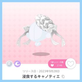 浸食するキャノティエ 1点 即購入⭕ | ポケコロツイン(ポケツイ)のアカウントデータ、RMTの販売・買取一覧