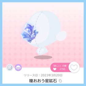 瞳おおう星鉱石 1点 即購入️⭕️ | ポケコロツイン(ポケツイ)のアカウントデータ、RMTの販売・買取一覧