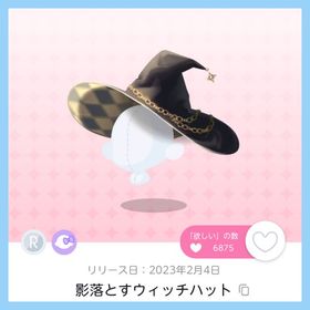 影落とすウィッチハット 1点 即購入️⭕️ | ポケコロツイン(ポケツイ)のアカウントデータ、RMTの販売・買取一覧