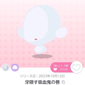 牙隠す吸血鬼の唇双子分 | ポケコロツイン(ポケツイ)のアカウントデータ、RMTの販売・買取一覧