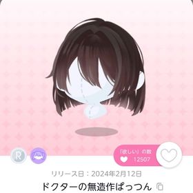 値下げ中 ドクターの無造作ぱっつん 1点 | ポケコロツイン(ポケツイ)のアカウントデータ、RMTの販売・買取一覧