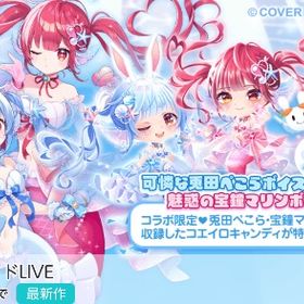 ✨セール中✨️『ぺこマリ♡マーメイドLIVE』バラ安売り随時更新 | ポケコロツイン(ポケツイ)のアカウントデータ、RMTの販売・買取一覧