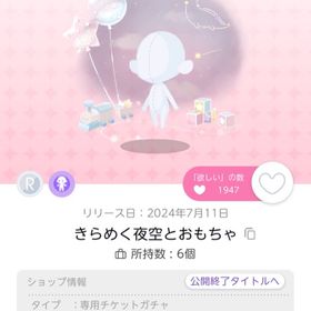 きらめく夜空とおもちゃ双子分 | ポケコロツイン(ポケツイ)のアカウントデータ、RMTの販売・買取一覧