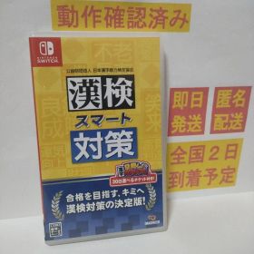 ［即日発送］ 漢検スマート対策 switch スイッチ 漢字検定 漢字 検定