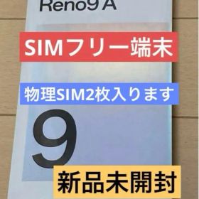 【新品未開封】OPPO Reno9 A SIMフリー 物理SIM2枚可能