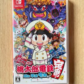 桃太郎電鉄 昭和 平成 令和も定番！