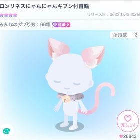 【超希少】ロンリネスにゃんにゃんキブン付首輪 | ピグパ(ピグパーティ)のアイテム、RMTの販売・買取一覧