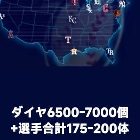ダイヤ6500-7000個+選手合計175-200体 | メジャスピ(MLBプロスピリット)のアカウントデータ、RMTの販売・買取一覧