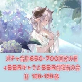ガチャ合計650-700回分の石 +SSRキャラとSSR召喚石の合計100-150体 | グラブルのアカウントデータ、RMTの販売・買取一覧