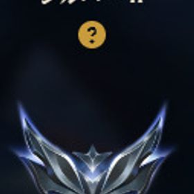 シルバー2 メアド・パス変更可 19 | LoL(リーグオブレジェンド)のアカウントデータ、RMTの販売・買取一覧