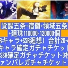 覚醒五条+宿儺+領域五条+廻珠110000-120000個+（SSRキャラ+SSR廻想）合計20-4 | ファンパレ(呪術廻戦ファントムパレード)のアカウントデータ、RMTの販売・買取一覧