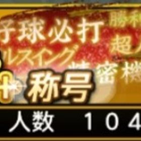 👑最強アカウント極100体超え👑購入希望額言ってください‼️ | プロスピAのアカウントデータ、RMTの販売・買取一覧