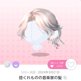 捻くれものの音楽家の髪 | ポケコロツイン(ポケツイ)のアカウントデータ、RMTの販売・買取一覧