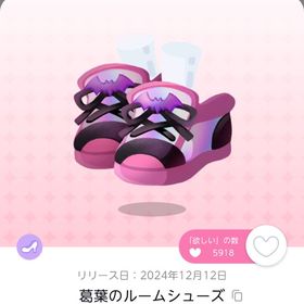 葛葉のルームシューズ | ポケコロツイン(ポケツイ)のアイテム、RMTの販売・買取一覧