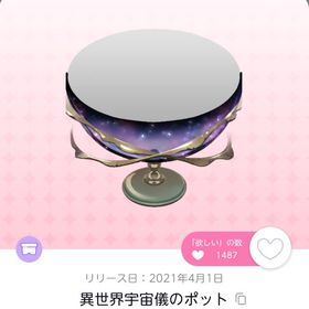 異世界宇宙儀のポット | ポケコロツイン(ポケツイ)のアイテム、RMTの販売・買取一覧