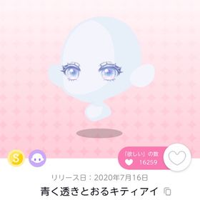 青く透きとおるキティアイ | ポケコロツイン(ポケツイ)のアイテム、RMTの販売・買取一覧