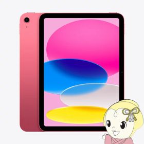【12/5は期間限定クーポン発行】iPad 10.9インチ 第10世代 Wi-Fi 64GB 2022年秋モデル MPQ33J/A [ピンク]【KK9N0D18P】