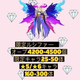 限定ルシファー+オーブ4200-4500個+限定キャラ25-50体+★5/★6キャラ160-300体 | モンストのアカウントデータ、RMTの販売・買取一覧