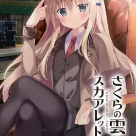 【中古】ニンテンドースイッチソフト さくらの雲＊スカアレットの恋[通常版]