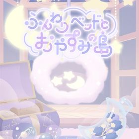 ふんわりベッドとおやすみの島 フルセット | リヴリーアイランドのアイテム、RMTの販売・買取一覧