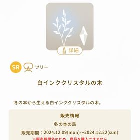 白インククリスタルの木 | リヴリーアイランドのアイテム、RMTの販売・買取一覧