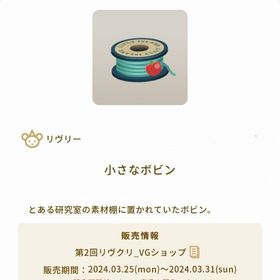 小さなボビン | リヴリーアイランドのアイテム、RMTの販売・買取一覧