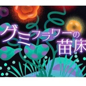 グミフラワーの苗床 バラ売り | リヴリーアイランドのアイテム、RMTの販売・買取一覧
