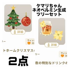 ケマリ変身薬(ネオベルミン)ツリーセット | リヴリーアイランドのアイテム、RMTの販売・買取一覧