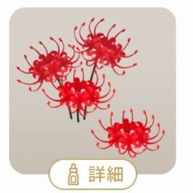 SR 汀の彼岸花の木×2 | リヴリーアイランドのアイテム、RMTの販売・買取一覧