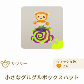 小さなグルグルボックスハット | リヴリーアイランドのアイテム、RMTの販売・買取一覧