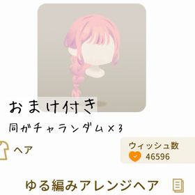 【おまけ増量！】ゆる編みアレンジヘア | リヴリーアイランドのアイテム、RMTの販売・買取一覧