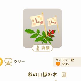 秋の山椒の木(1点) | リヴリーアイランドのアイテム、RMTの販売・買取一覧