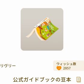 公式ガイドブックの豆本 | リヴリーアイランドのアイテム、RMTの販売・買取一覧