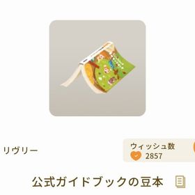 公式ガイドブックの豆本 | リヴリーアイランドのアイテム、RMTの販売・買取一覧