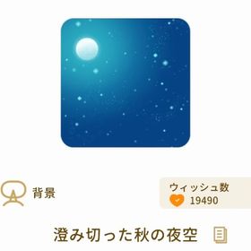 澄み切った秋の夜空 | リヴリーアイランドのアイテム、RMTの販売・買取一覧