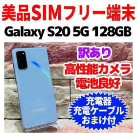 訳あり SIMフリー Galaxy S20 5G 128GB クラウドブルー