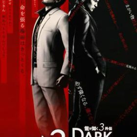 (発売日前日出荷)(PS4)龍が如く 極3 / 龍が如く3外伝 Dark Ties(新品)(封入特典付き)(2026年2月12日発売)