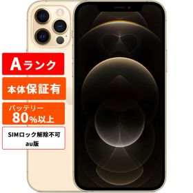 Apple アップル iPhone 12 Pro SIMロック解除不可 au版 整備済み品 256GB ゴールド Aランク