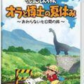 中古ニンテンドースイッチソフト クレヨンしんちゃん『オラと博士の夏休み』～おわらない七日間の旅～ [通常版]
