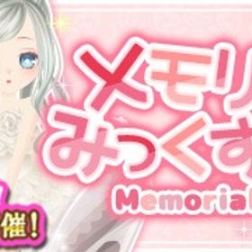 （GREE版）2025/11/13 メモリアルみっくす2ガチャ | ガルショのアカウントデータ、RMTの販売・買取一覧